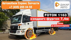 Foton TX1625 (BJ1163) Изотермический сэндвич фургон 7,4